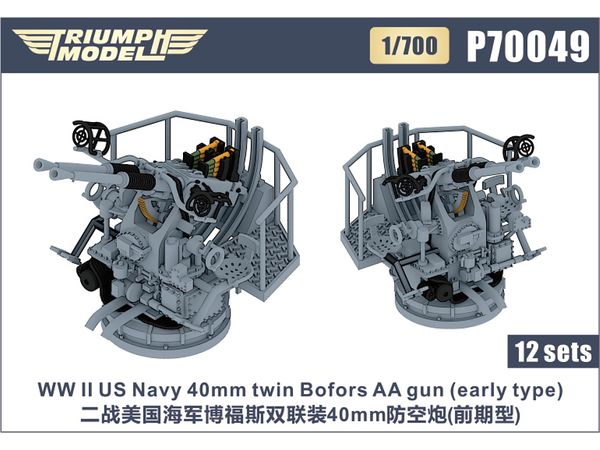 1/700 WW.II 米海軍 ボフォース 40mm 連装機関砲 (初期型) (12基入り)