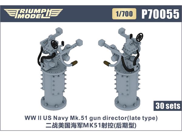 1/700 WW.II 米海軍 Mk.51射撃指揮装置 (後期型) (30個入り)