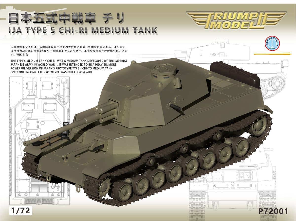 1/72 日本 五式中戦車 チリ w/75mm主砲 | HLJ.co.jp