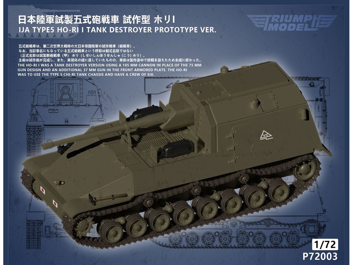 1/72 日本陸軍 試製五式砲戦車 試作型 ホリI