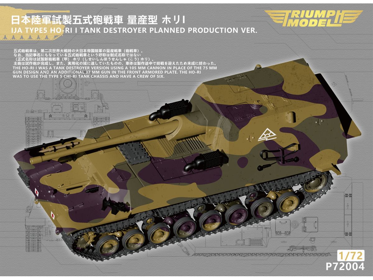 1/72 日本陸軍 試製五式砲戦車 量産型 ホリI
