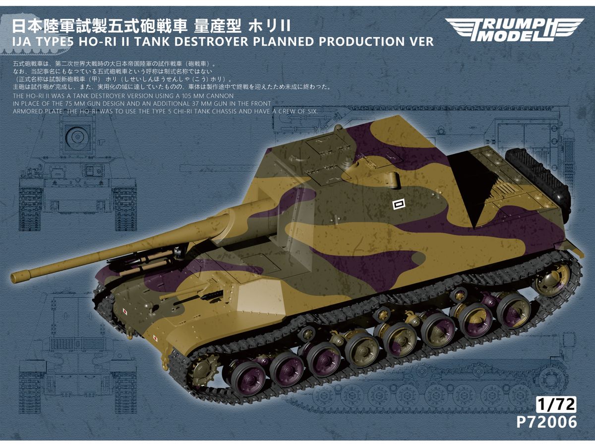 1/72 日本陸軍 試製五式砲戦車 量産型 ホリII