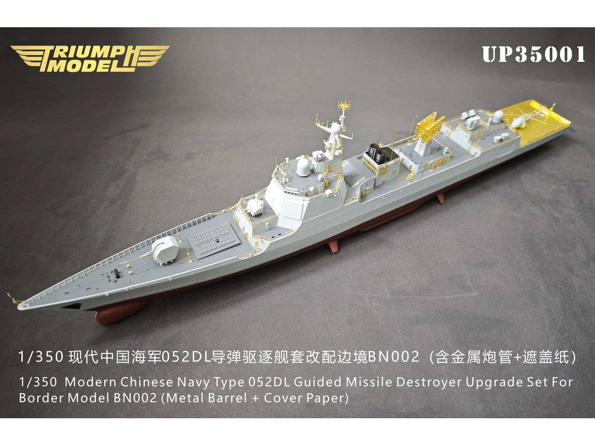 1/350 中国海軍 052DL型 駆逐艦アップグレードパーツセット (ボーダーモデル用)