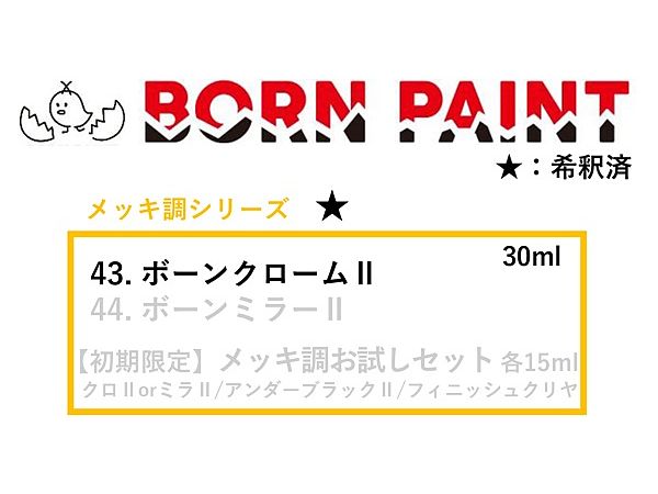 ボーンクロームII 30ml