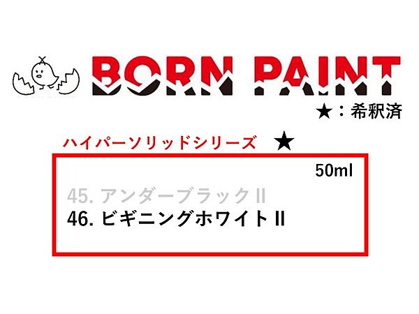 ビギニングホワイトII 50ml