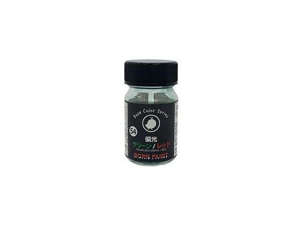 偏光グリーン / レッド 15ml