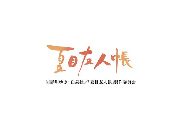 卓上ニャンこよみ (夏目友人帳) 2021年 カレンダー
