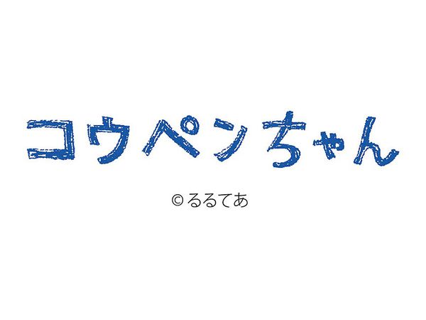 卓上 コウペンちゃん 2021年 カレンダー