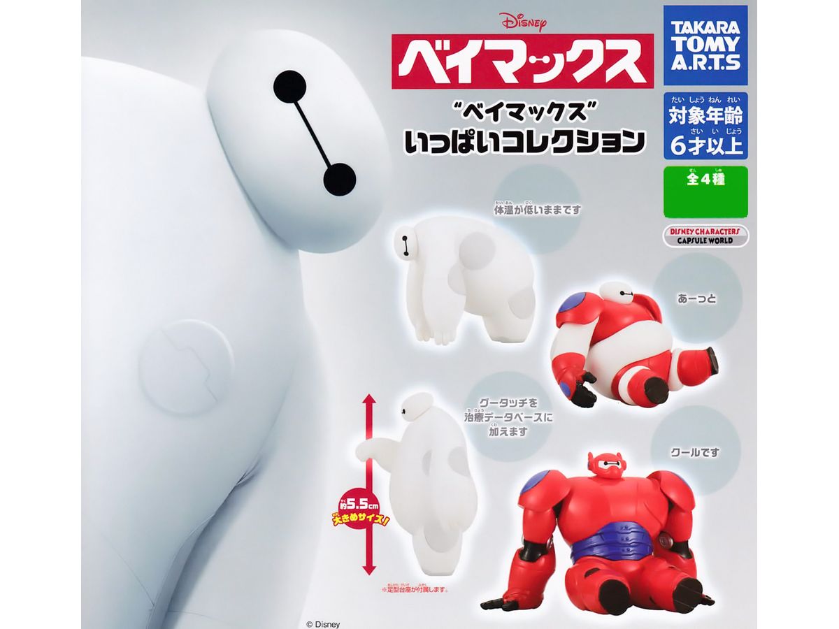 ベイマックス いっぱいコレクション 1Box 8pcs