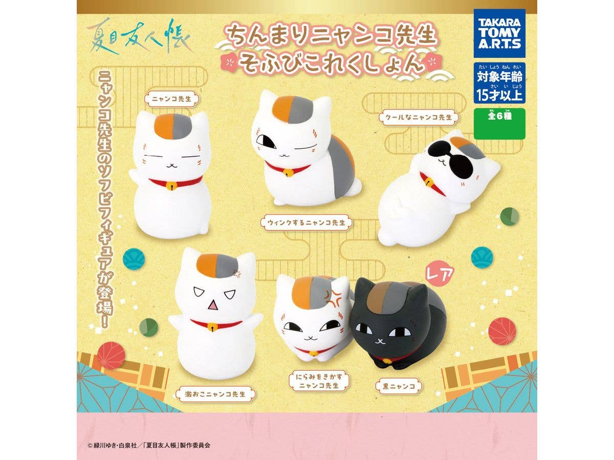 夏目友人帳 ちんまりニャンコ先生そふびこれくしょん 1Box 8pcs (再販)