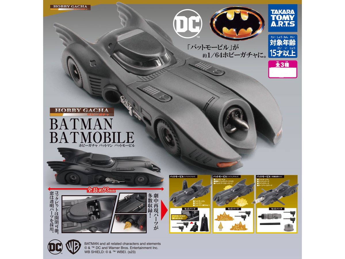 ホビーガチャ バットマン バットモービル (再販) 1Box 4pcs