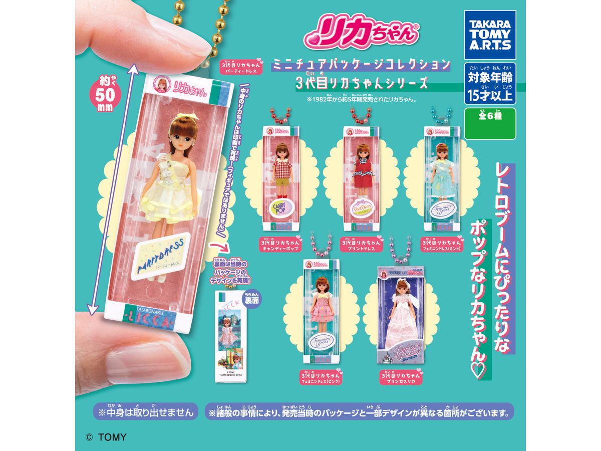 リカちゃん ニミチュアパッケージコレクション 3代目リカちゃんシリーズ 1Box 8pcs