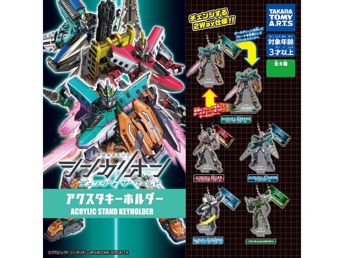 シンカリオン チェンジザワールド アクスタキーホルダー 1Box 8pcs