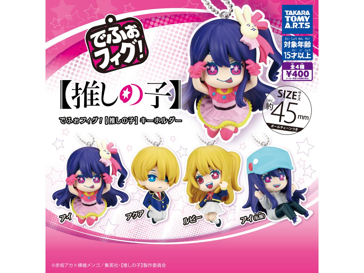 でふぉフィグ ! 推しの子 キーホルダー 1Box 6pcs