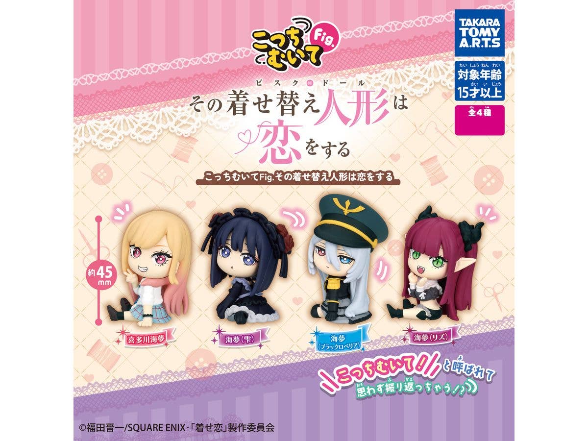 こっちむいてFig.  その着せ替え人形は恋をする 1Box 4pcs