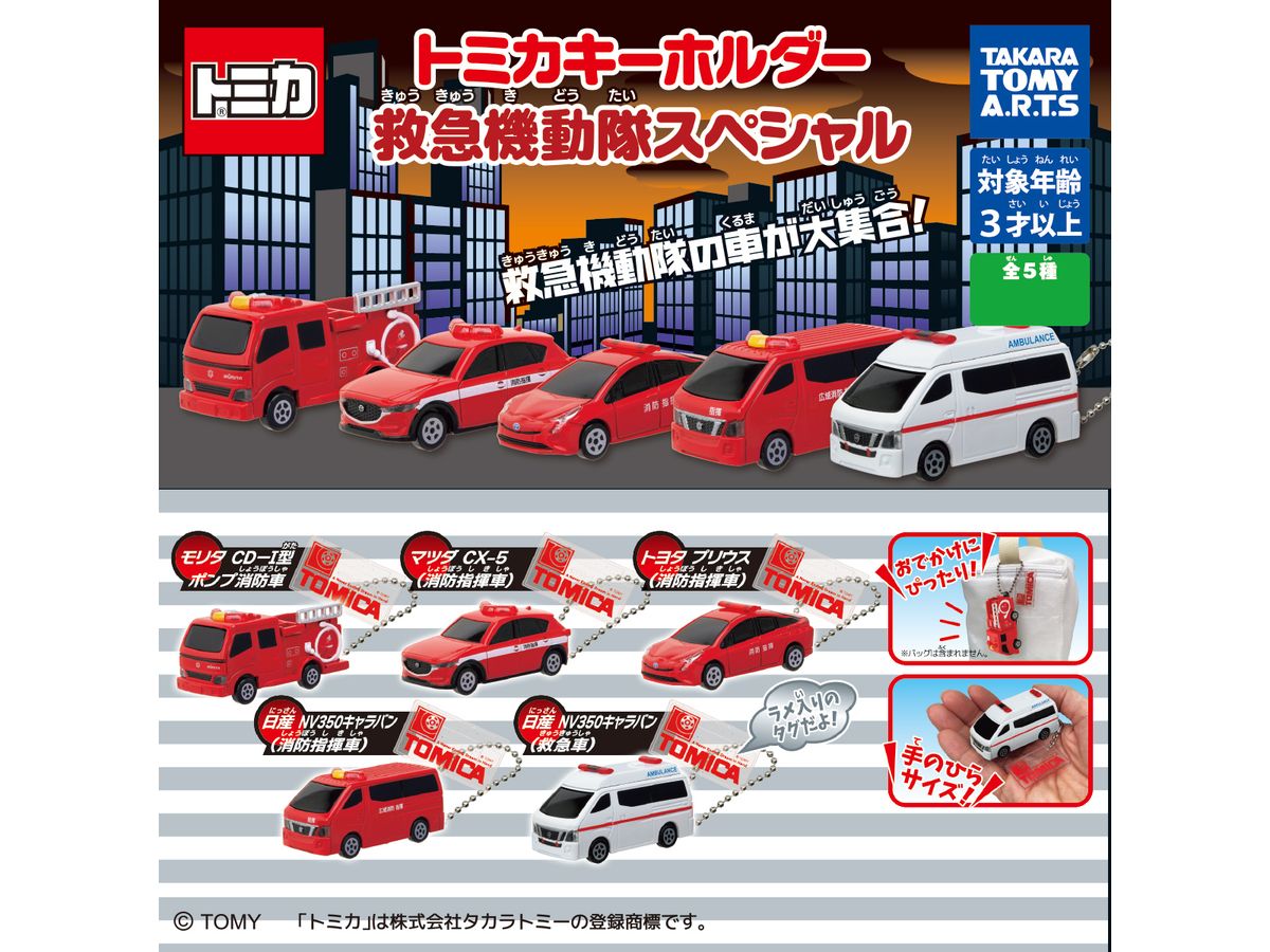 トミカキーホルダー 救急機動隊スペシャル ! 1Box 8pcs