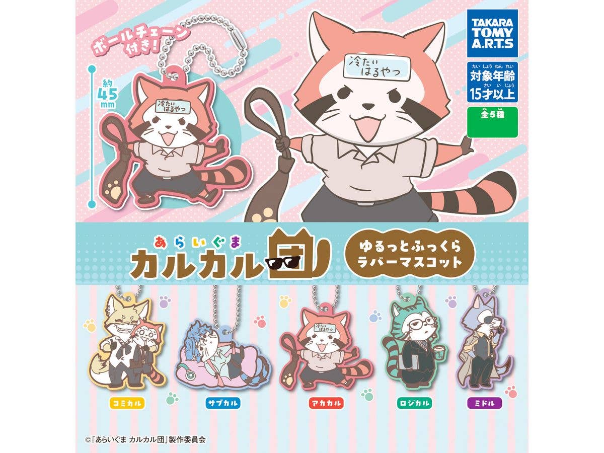 あらいぐま カルカル団 ゆるっとふっくらラバーマスコット 1Box 8pcs