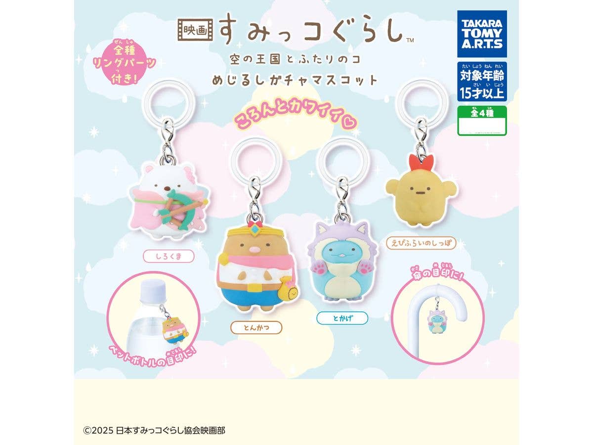 映画すみっコぐらし 空の王国とふたりのコ めじるしガチャマスコット 1Box 8pcs