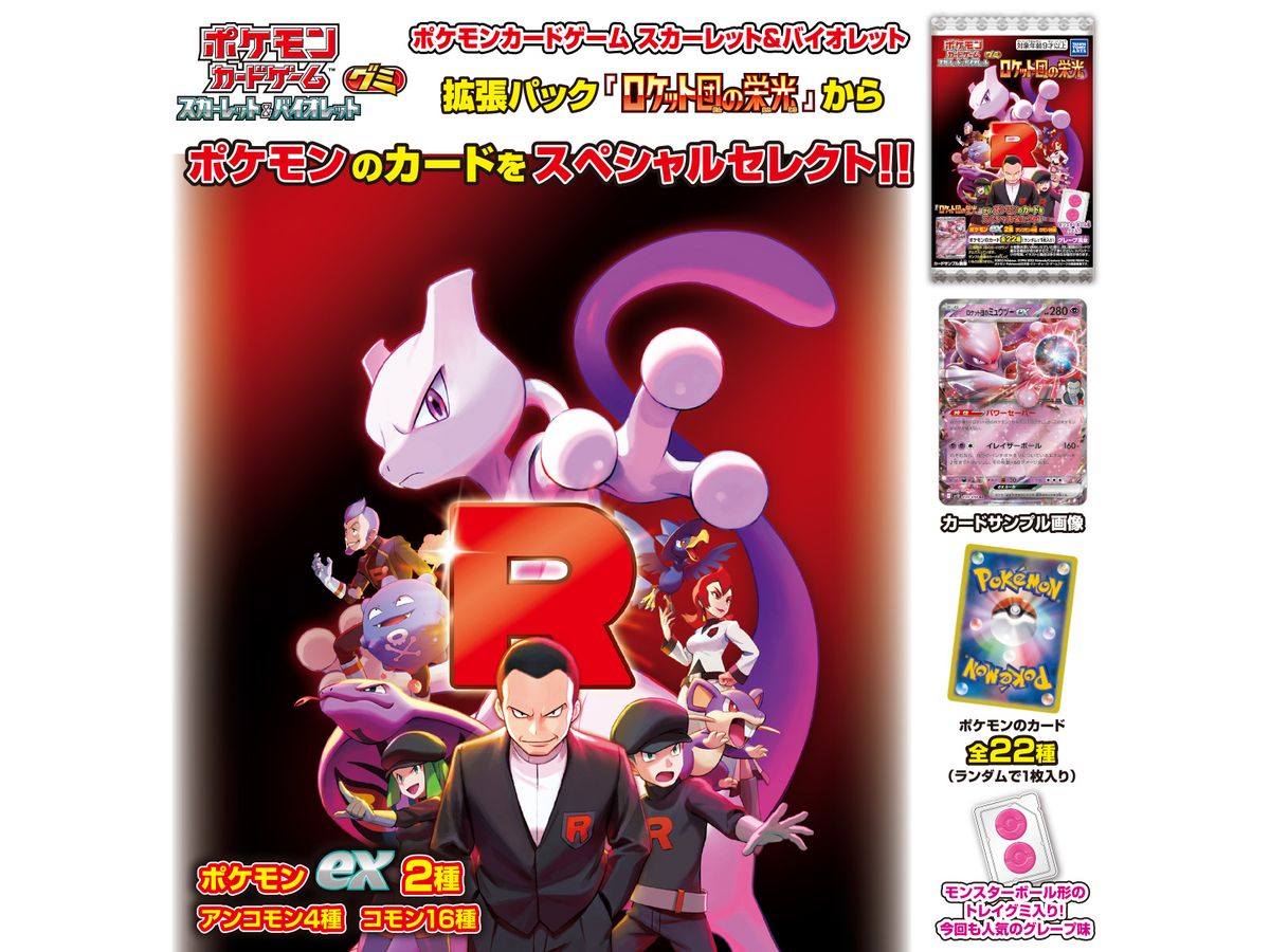 ポケモンカードゲーム スカーレット&バイオレット グミ ロケット