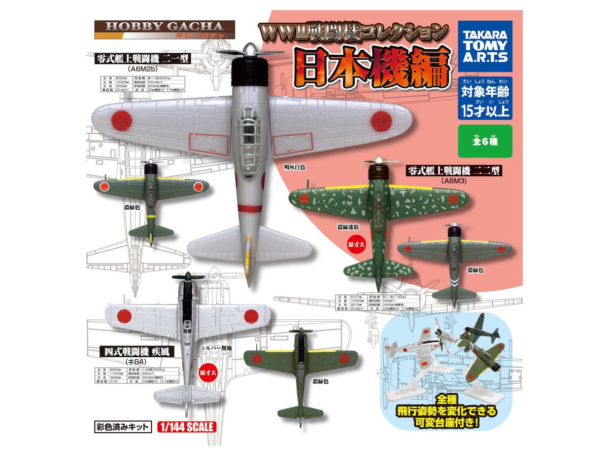 ホビーガチャ WWII 戦闘機コレクション 日本機編 1Box 8pcs (再販)