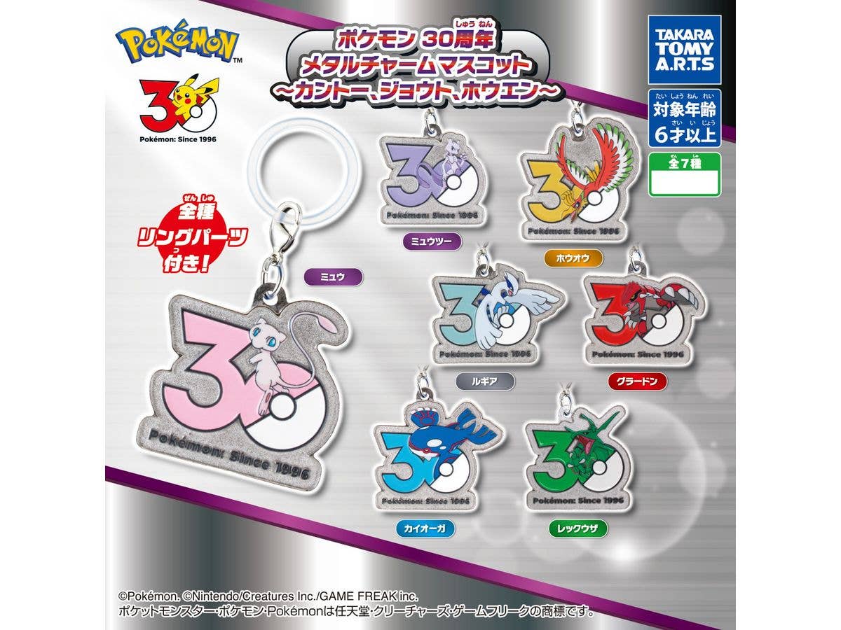 ポケモン 30周年 メタルチャームマスコット -カントー、ジョウト、ホウエン- 1Box 8pcs