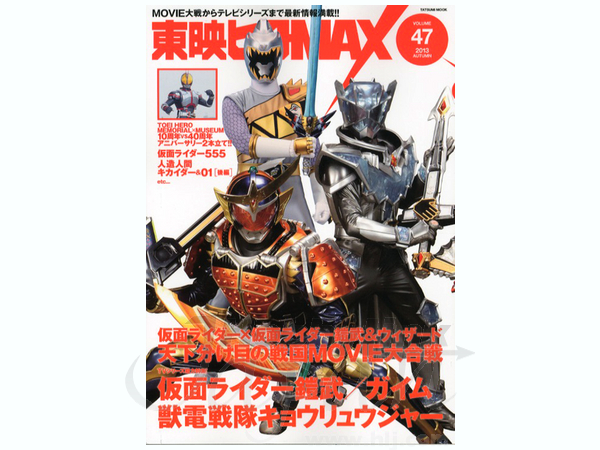 東映ヒーローMAX Vol. 47