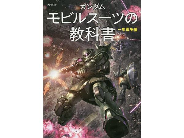 ガンダムモビルスーツの教科書 一年戦争編