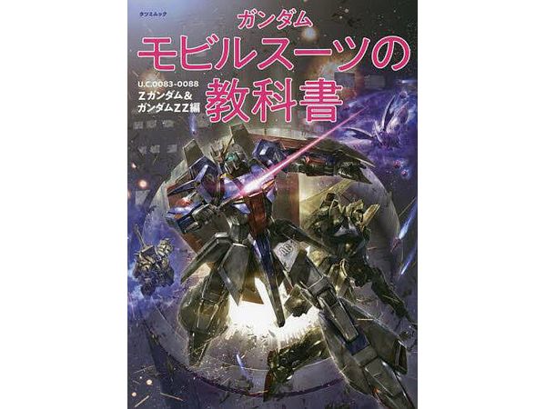 ガンダムモビルスーツの教科書 Zガンダム&ガンダムZZ編 U.C.0083-0088