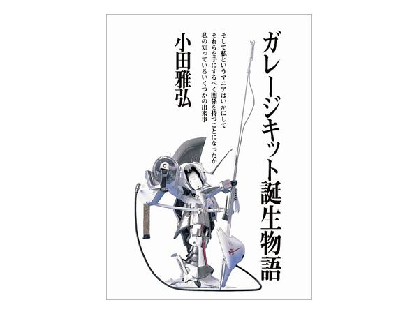 ガレージキット誕生物語第2版