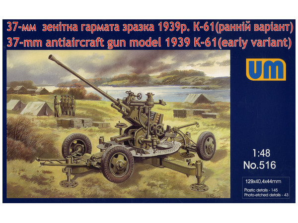 1/48 露・37mmK61対空機関砲・初期型