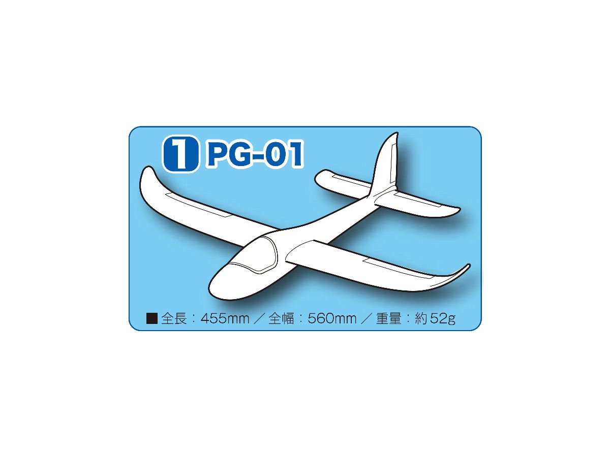 PG-01 手投げグライダー