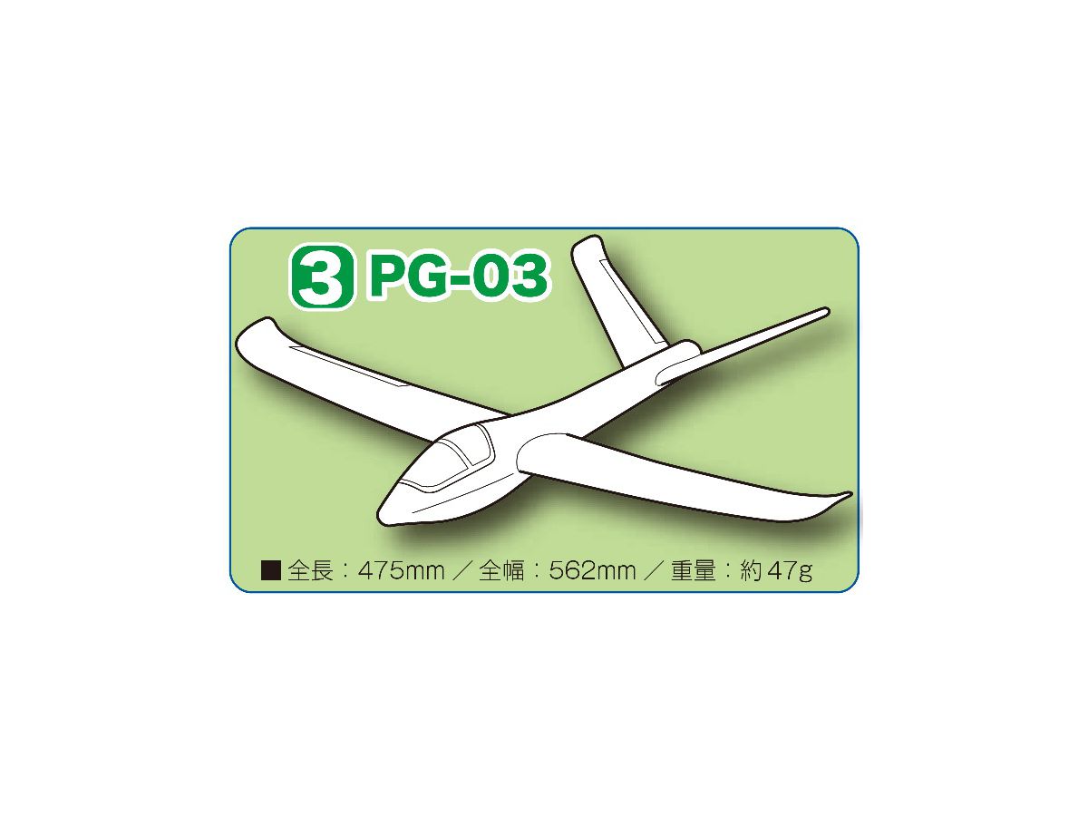 PG-03 手投げグライダー