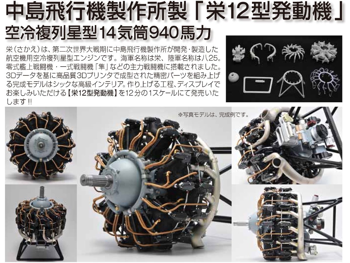 1/12 栄12型発動機