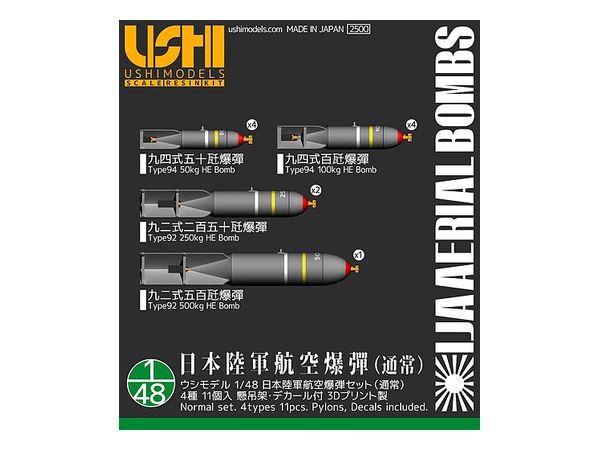 1/48 日本陸軍航空爆弾セット (通常) 4種 11個入