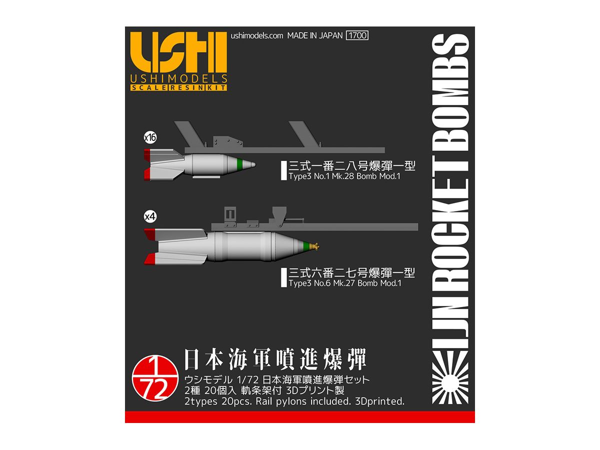 1/72 日本海軍噴進爆弾セット