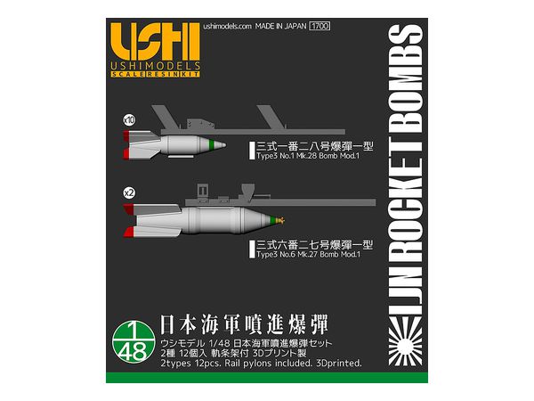 1/48 日本海軍噴進爆弾セット