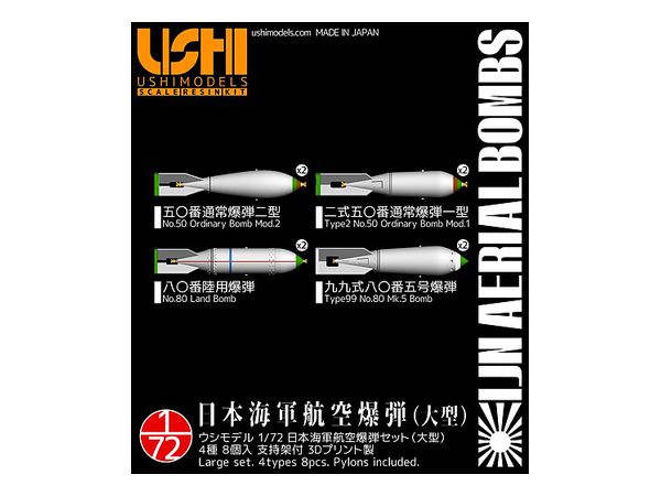 1/72 日本海軍航空爆弾セット (大型) 4種 8個入り