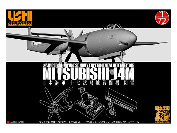 1/72 十七試局地戦闘機 閃電