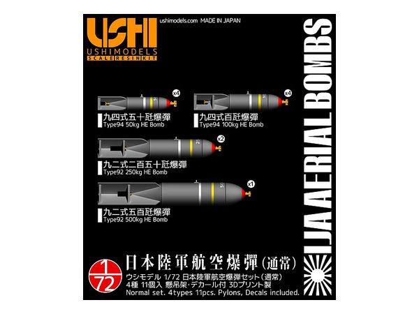 1/72 日本陸軍航空爆弾セット (通常) 4種 11個入り
