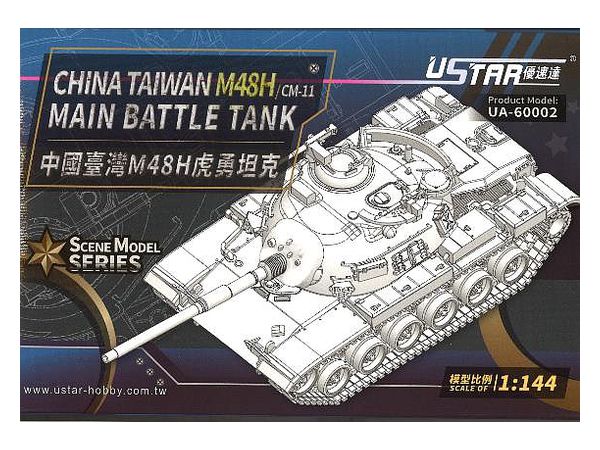 1/144 台湾陸軍 M48H 主力戦車