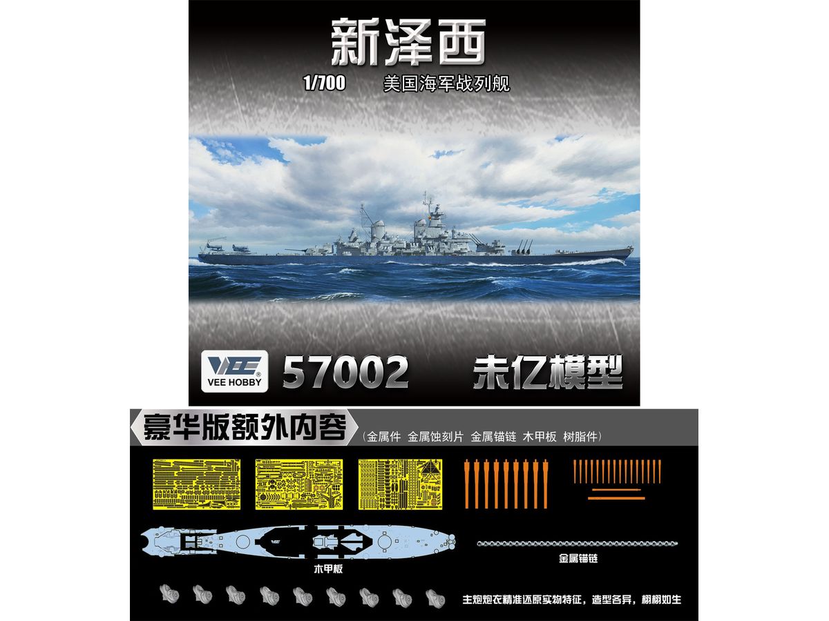 1/700 米海軍 戦艦 ニュージャージー BB-62 1945年 デラックス版