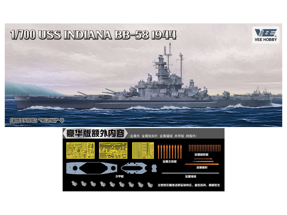 1/700 米海軍 戦艦 インディアナ BB-58 1944年 デラックス版