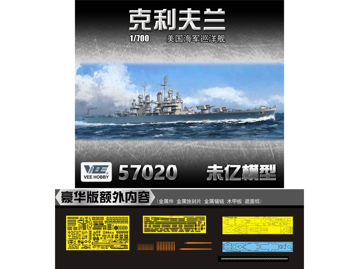 1/700 米海軍 軽巡洋艦 クリーブランド CL-55 1945年 デラックス版