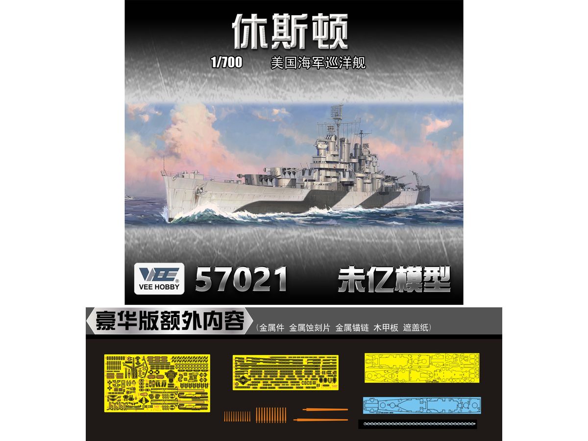 1/700 米海軍 軽巡洋艦 ヒューストン CL-81 1944年 デラックス版