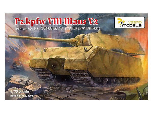 1/72 ドイツ軍 VIII号戦車 マウス V2 超重戦車