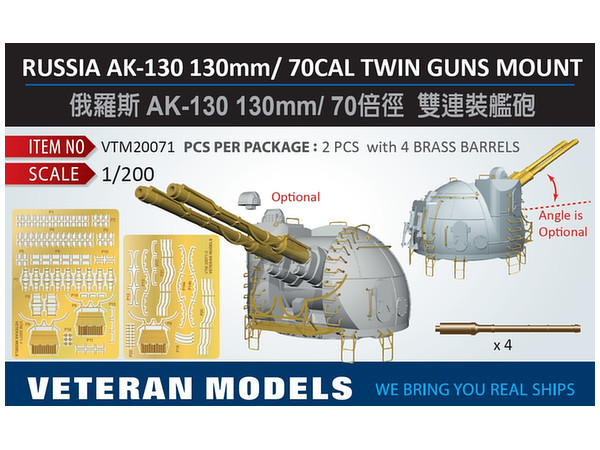 1/200 露海軍 AK-130 130mm/ 70口径連装速射砲