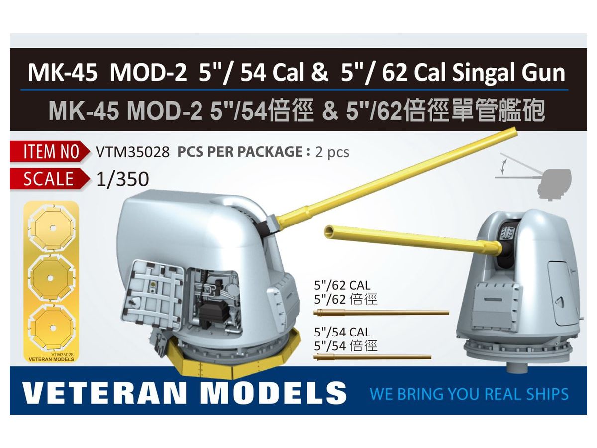 1/350 米海軍 Mk.45 MOD-2 5インチ/54口径/62口径砲