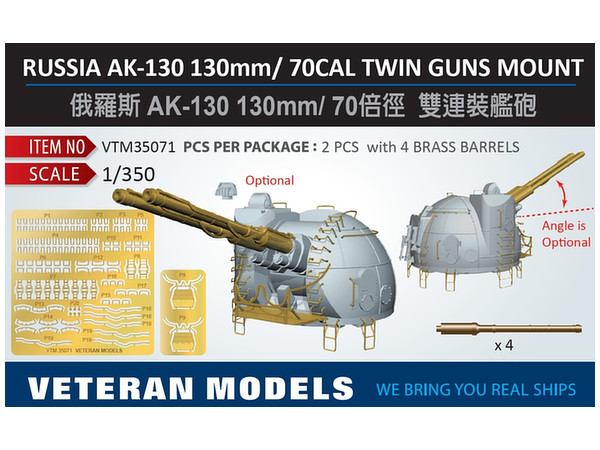 1/350 露海軍 AK-130 130mm/ 70口径連装速射砲