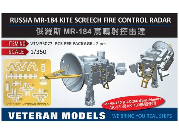 1/350 露海軍 MR-184カイト・スクリーチ射撃管制装置