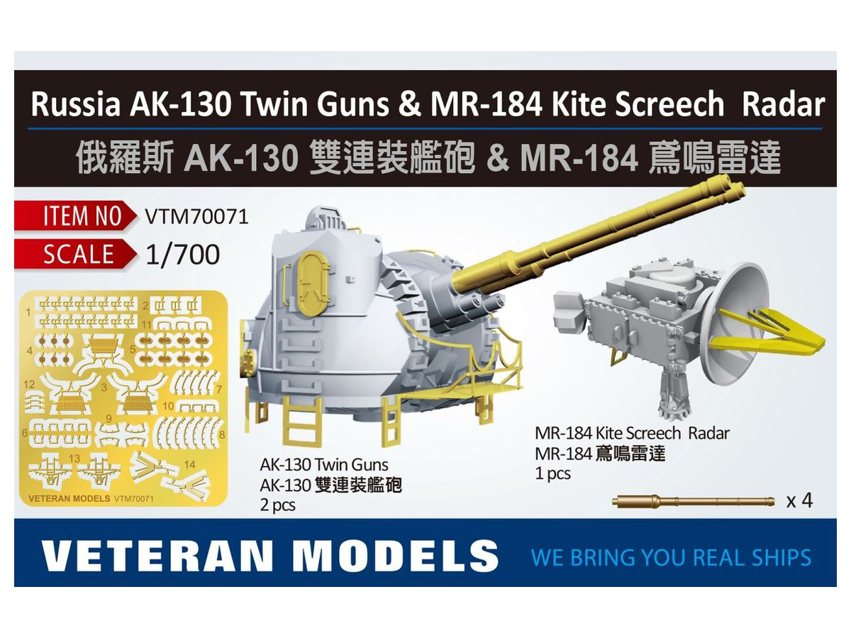1/700 露海軍 AK-130 130mm/70口径 連装速射砲 & MR-184 カイト・スクリーチ 射撃管制装置
